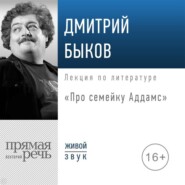 Лекция «Про семейку Аддамс»