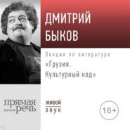 Лекция «Грузия. Культурный код»