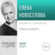 Лекция «Чего я хочу?»