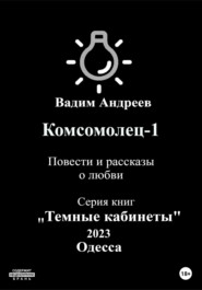 Комсомолец-1. Повести и рассказы о любви