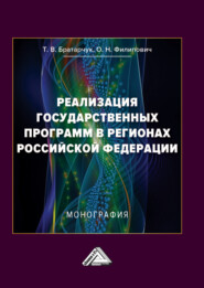 Реализация государственных программ в регионах Российской Федерации