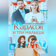 Карлсон и три малыша