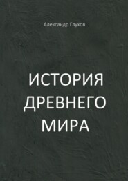 История Древнего мира. Учебное пособие