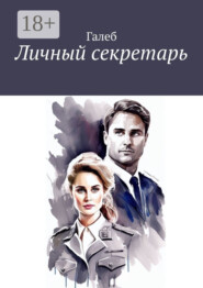 Личный секретарь