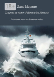 Смерть на яхте «Реджина ди Наполи». Детективное агентство «Бриаровая трубка»