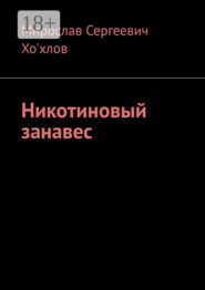 Никотиновый занавес