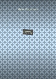 Путь
