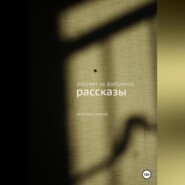 Рассвет за фабрикой. Рассказы