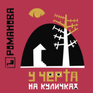 У Черта на куличках