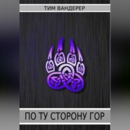 По ту сторону гор