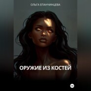 Оружие из костей