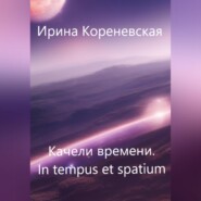 Качели времени. In tempus et spatium