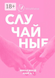 Случайные