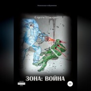 Зона: война