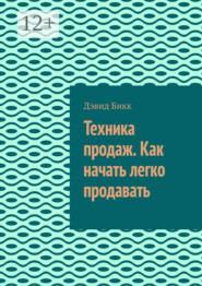 Техника продаж. Как начать легко продавать
