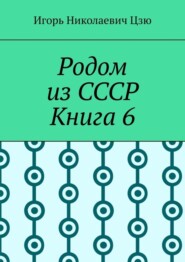 Родом из СССР. Книга 6