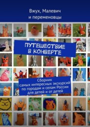 Путешествие в конверте. Сборник самых интересных экскурсий по городам и селам России для детей и от детей