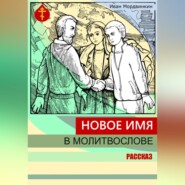 Новое имя в молитвослове