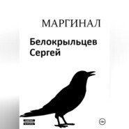 Маргинал