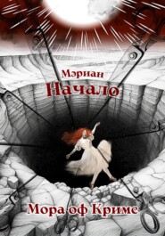 Мэриан: Начало