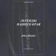 Легенды нашего края. Арка небес