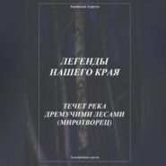 Легенды нашего края. Течет река дремучими лесами. Миротворец