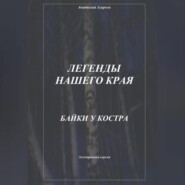 Легенды нашего края. Байки у костра