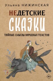 Недетские сказки. Тайные смыслы народных текстов