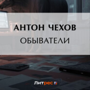 Обыватели