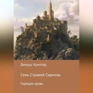 Семь стражей Сириллы. Горящая кровь