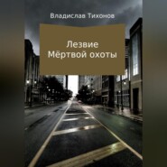 Лезвие Мёртвой охоты