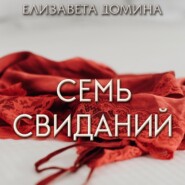 Семь свиданий