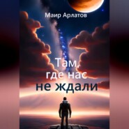 Там, где нас не ждали