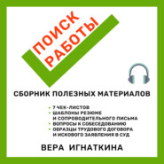 Поиск работы: сборник полезных материалов