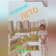 Тегеран-82. Лето