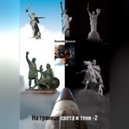 На границе света и тени – 2