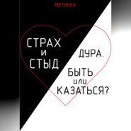 Страх и стыд. Дура. Быть, или Казаться?