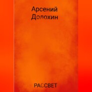 Рассвет