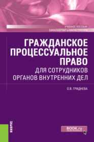 Гражданское процессуальное право для сотрудников органов внутренних дел. (Бакалавриат, Специалитет). Учебное пособие.