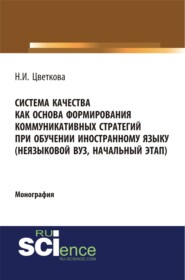 Система качества как основа формирования коммуникативных стратегий при обучении иностранному языку. (Бакалавриат, Магистратура). Монография.