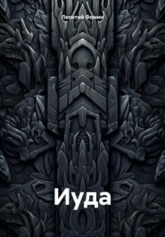 Иуда