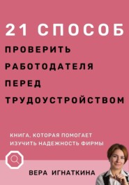 21 способ проверить работодателя перед трудоустройством