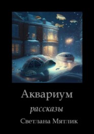 Аквариум. Рассказы