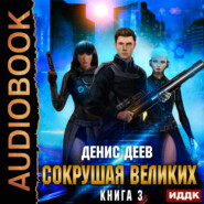 Сокрушая великих. Книга 3