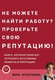 Не можете найти работу? Проверьте свою репутацию!