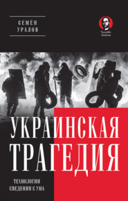 Украинская трагедия. Технологии сведения с ума