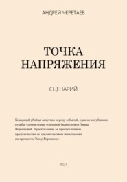 Точка напряжения (сценарий)