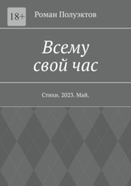 Всему свой час. Стихи. 2023. Май