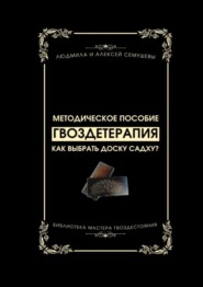 Гвоздетерапия: Как выбрать доску Садху? Методическое пособие