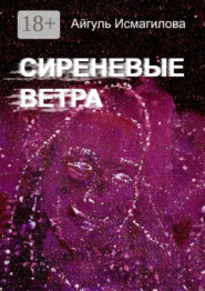 Сиреневые ветра